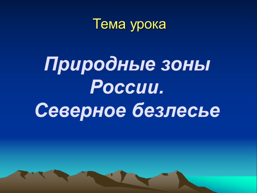 Природные зоны России. Северное безлесье Тема урока